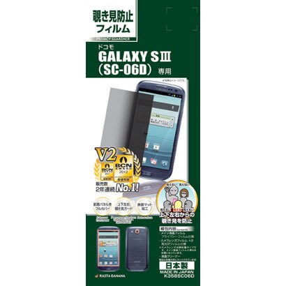 液晶保護シート K358SC06D プライバシーG GALAXY SIII(SC-06D)