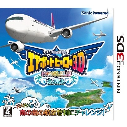 ぼくは航空管制官　エアポートヒーロー３D　ホノルル [3DSソフト]