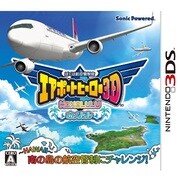 ぼくは航空管制官　エアポートヒーロー３D　ホノルル [3DSソフト]