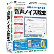 誰でもできる音声ノイズ除去 [Windows]