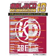 お楽しみCDボーナスパック18 [Windowsソフト]