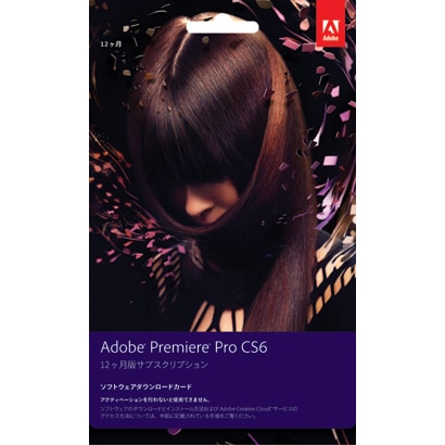 Premiere Pro CS6 12ヶ月版サブスクリプション ソフトウェアダウンロードカード