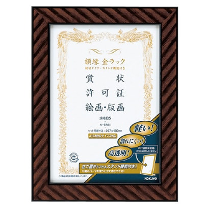 額縁 金ラック (軽量タイプ・スタンド付き)規格B5サイズ カ-ERB5