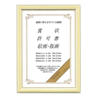 賞状額縁 賞状B4(八二)サイズ カ-241