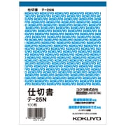 軽減税率・インボイス制度対応 仕切書 B6タテ型 白上質紙 100枚 テ-25N