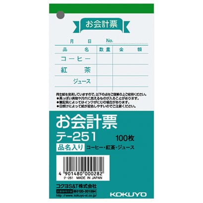 お会計票(小) 品名入り テ-251