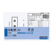 社内用紙別寸出勤表(A) シン-156