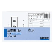 社内用紙別寸出勤表(B) シン-157