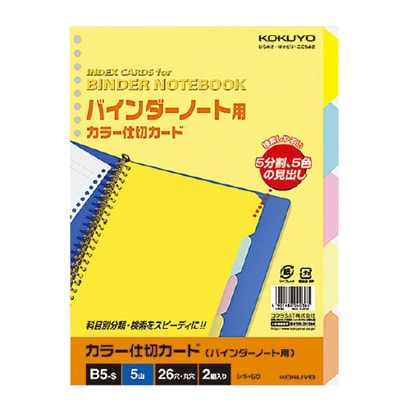カラー仕切カード バインダーノート用 B5縦 26穴 5色 5山 シキ-50N