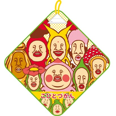 こびとづかん [ループ付きタオル 集合]