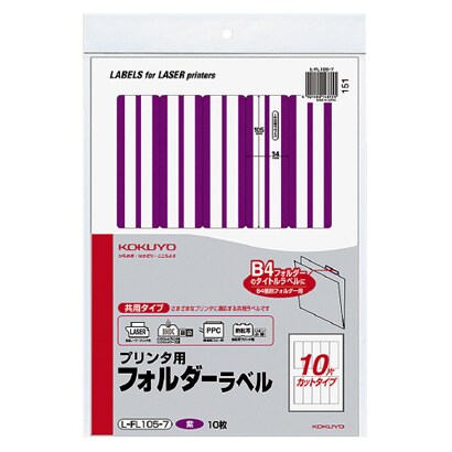 プリンタ用フォルダーラベル　Ｂ４個別フォルダー対応 紫 L-FL105-7