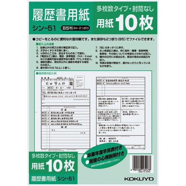 履歴書用紙(多枚数)B5一般10枚 シン-51