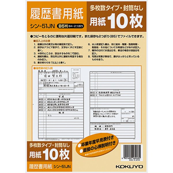 履歴書用紙(多枚数)B5 10枚 シン-51J