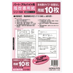 履歴書用紙(多枚数)B5パート・アルバイト用10枚 シン-58