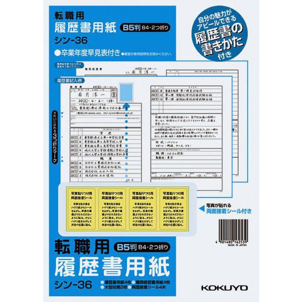 履歴書用紙(手引書付き)B5転職用履歴書・職務経歴書用紙各4枚 シン-36