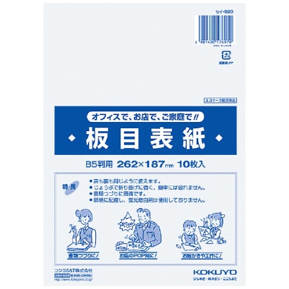 板目表紙 B5サイズ 10枚 セイ-820N