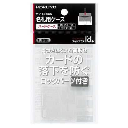 I'd+名札ケース IDハード非接触ロック ナフ-C296N