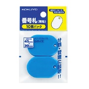 番号札 無地 小 青 10P ナフ-H110BX10