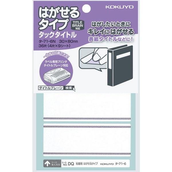 タックタイトル はがせるタイプ タ-71-6N