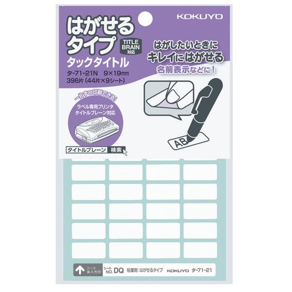 タックタイトル はがせるタイプ 無地 9×19mm 396片入 タ-71-21N