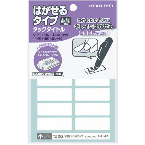タックタイトル はがせるタイプ 無地 14×38mm 144片入 タ-71-23N