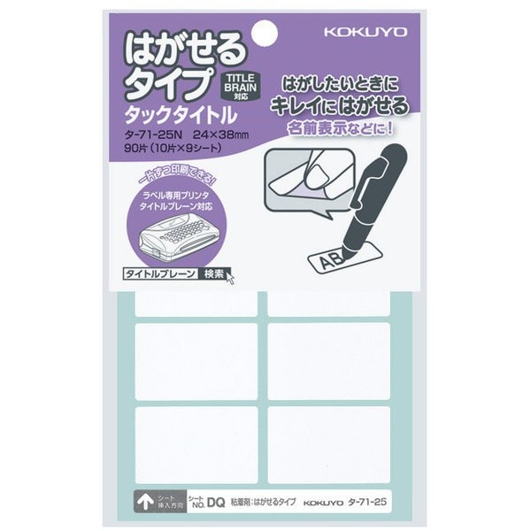 タックタイトル はがせるタイプ 無地 24×38mm 90片入 タ-71-25N