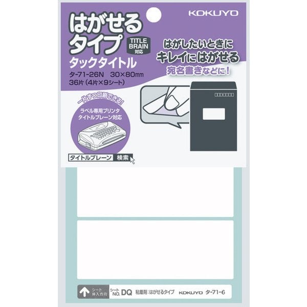 タックタイトル はがせるタイプ 無地 30×80mm 36片入 タ-71-26N