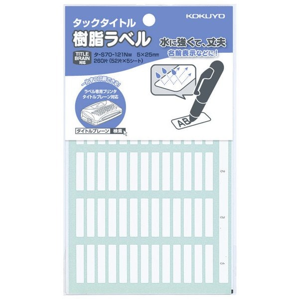 タックタイトル 樹脂ラベル 無地・名前表示サイズ 5×25mm 260片 白 タ-S70-121NW