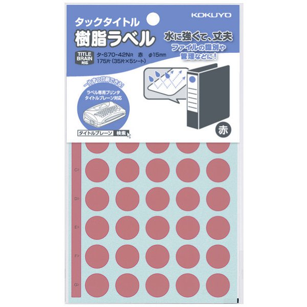 タックタイトル 樹脂ラベル 丸ラベル 直径15mm 175片 赤 タ-S70-42NR