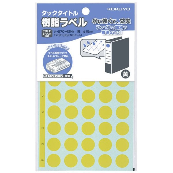 タックタイトル 樹脂ラベル 丸ラベル 直径15mm 175片 黄 タ-S70-42NY