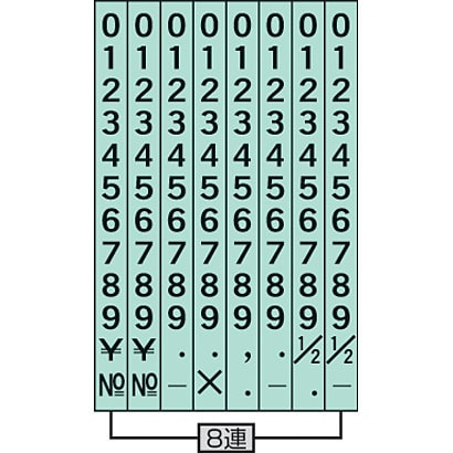 回転印 欧文数字 6号8連 ゴシック体 IS-6-8