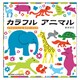 KE-WC16 [カラフルアニマル]