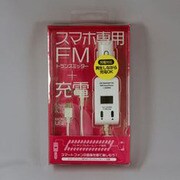 スマートフォン用FMトランスミッター ホワイト PSTM-WH