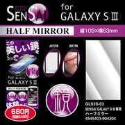 GALAXY SIII用 SENSAI ハーフミラー