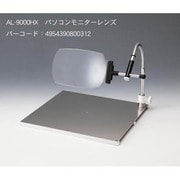 パソコンモニターレンズ台 AL-9000HX