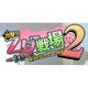出撃！！乙女たちの戦場2 天翔ける衝撃の絆 システムソフトセレクション [PSPソフト]
