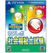 ネクレボ 社会福祉士試験 [PS Vitaソフト]