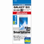 GALAXY S3用保護光沢フィルム OFGSC-06D