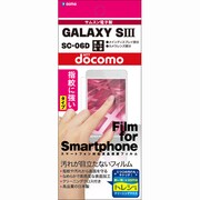 GALAXY S3用指紋防止フィルム OGMSC-06D