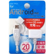 IADD-SP03WS [充電変換アダプタ/FOMA→micro/20cm]