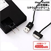 iPhone/iPad対応 AC充電器+リチウムバッテリー AI9DN41