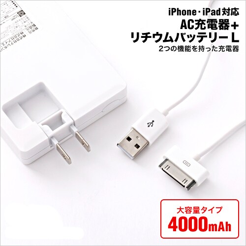 iPhone/iPad対応 AC充電器+リチウムバッテリー AI9DN42