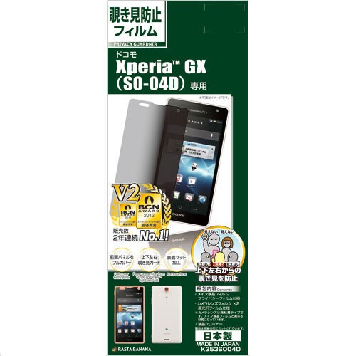 K353SO04D [Xperia GX SO-04D用 液晶保護シール 覗き見防止フィルム プライバシーガードナー]