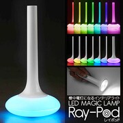 LEDマジックランプ Ray-pod LEDマジックランプ