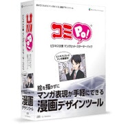 コミPo! ビジネス文書 マンガセット・スターターパック [Windows]