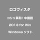 コリャ英和!中国語 2013 for Win [Windowsソフト]