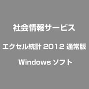 エクセル統計2012 通常版 [Windows]
