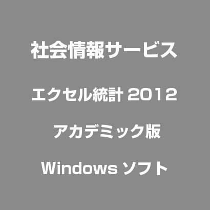 エクセル統計2012 アカデミック版 [Windows]
