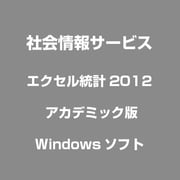 エクセル統計2012 アカデミック版 [Windows]