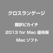翻訳ピカイチ 2013 for Mac 優待版 [Mac]